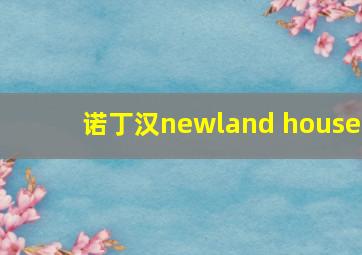 诺丁汉newland house